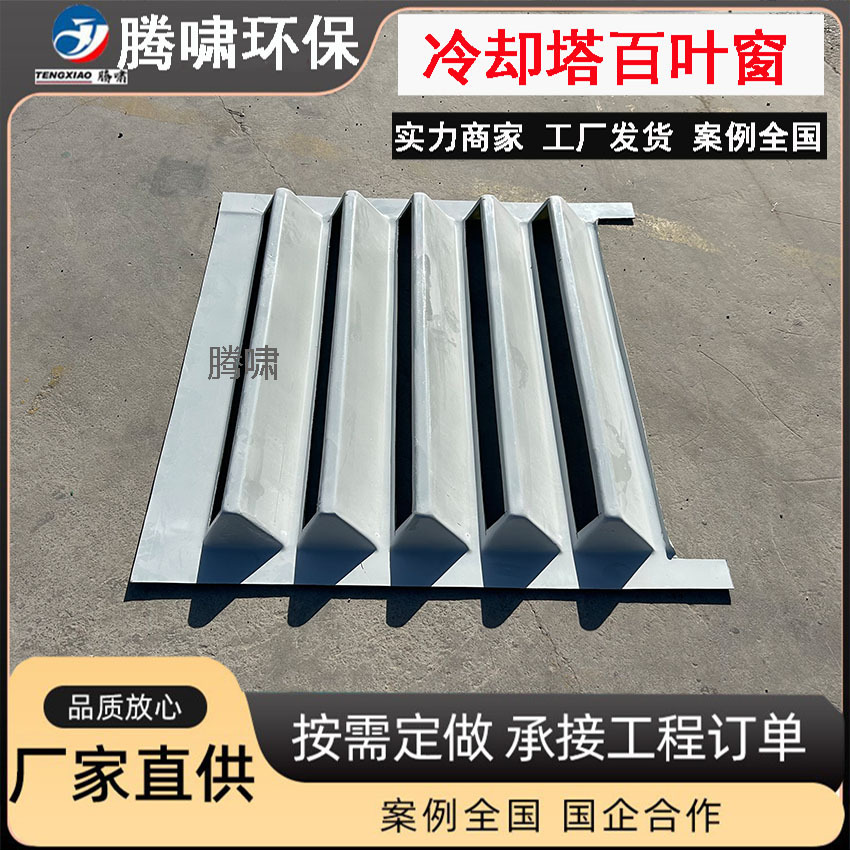 定制冷却塔风窗生产进风百叶窗玻璃钢逆流式冷却塔配件百叶风窗