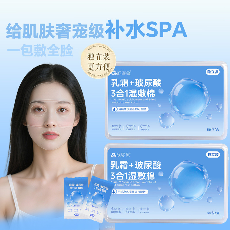 乳霜玻尿酸湿敷棉片可拉伸开孔款湿敷棉三合一敷脸专用湿敷化妆棉|undefined