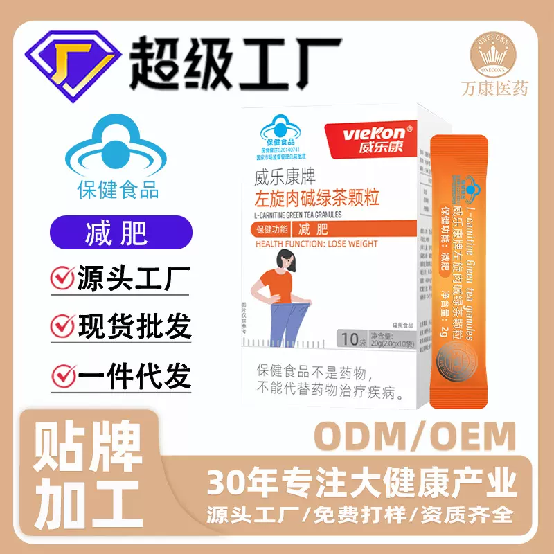 定制减肥左旋肉碱饮品威乐康牌茶多酚保健食品蓝帽减肥左旋肉碱
