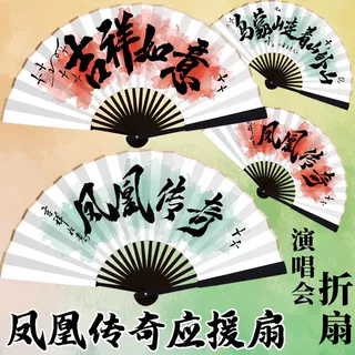 凤凰传奇应援扇曾毅玲花演唱会折扇歌迷拍照周边定制宣传绢布扇