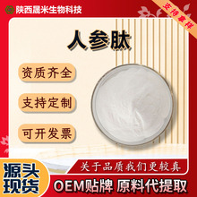 人参肽粉人参多肽低聚肽粉食品级活性多肽粉SC厂家现量大价优包邮