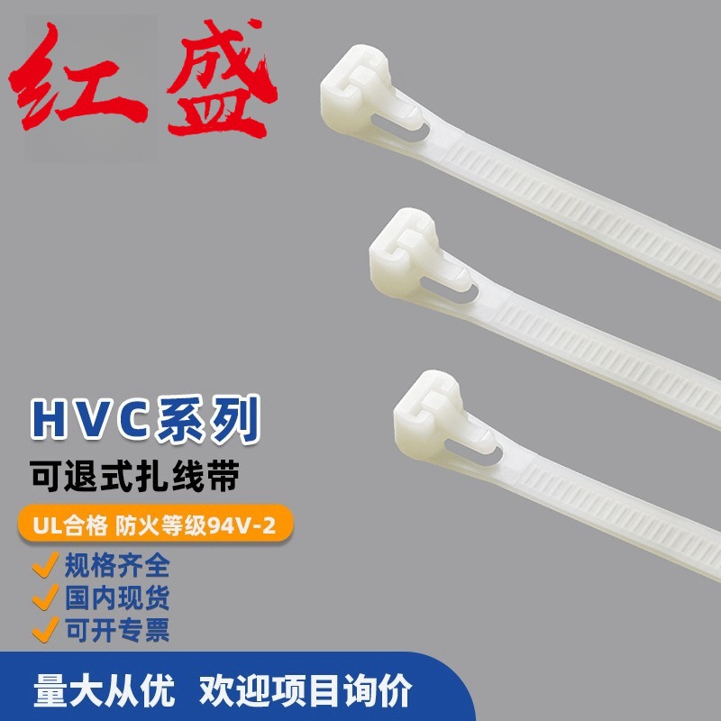HVC-***BK 可退式扎线带系列 黑色 红盛塑料 100根/包