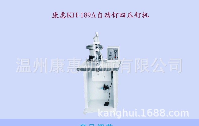 康惠KH-189A自动钉四爪钉机
