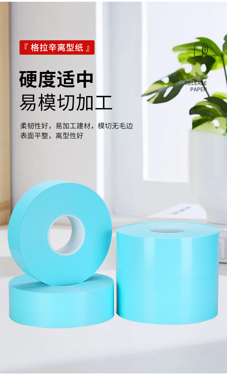 格拉辛单双面离型纸