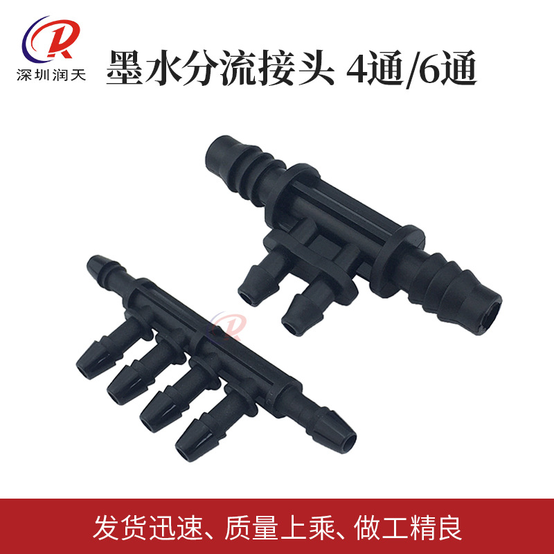 写真机分流接头塑料4通6通T型多位分流器喷绘写真机UV墨管转接头