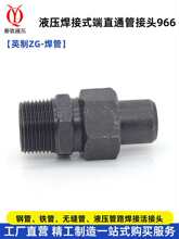 液压焊接式直通接头碳钢高压焊接活接头966外螺纹焊接端直通接头