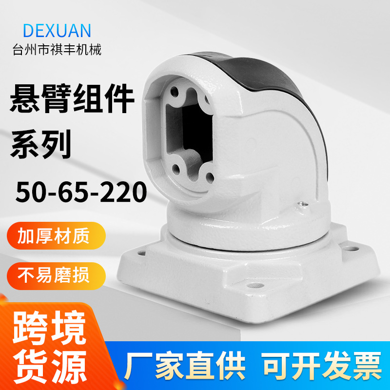 50-65-220顶座悬臂组件悬臂箱连接件吊臂系统控制中间连接件现货