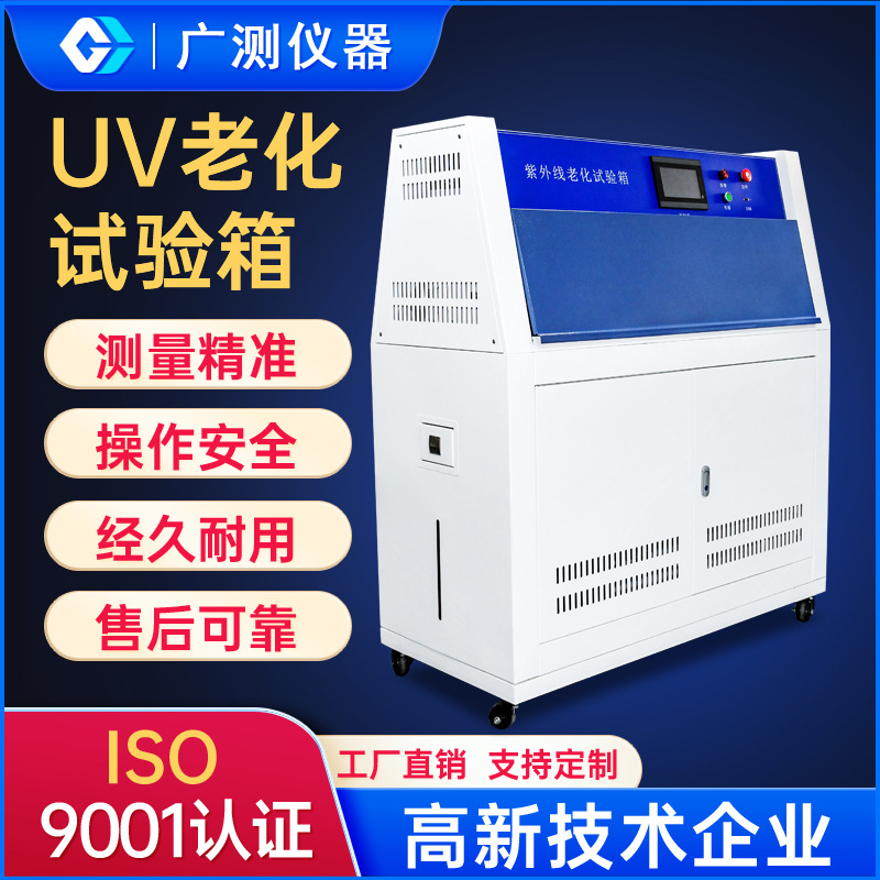 广测UV老化试验箱 紫外灯老化实验箱 户外紫外光耐候老化实验机