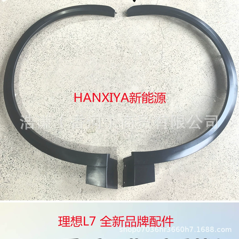 适用理想L7理想新能源LIXIANG前轮眉总成品牌全新轮眉前轮眉