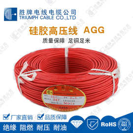 胜牌硅胶高压AGG 0.5平方5KV~40KV高压线硅橡胶红色电线