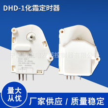 厂家供应质量稳定DHD-1化霜定时器 冰箱配件 量大从优