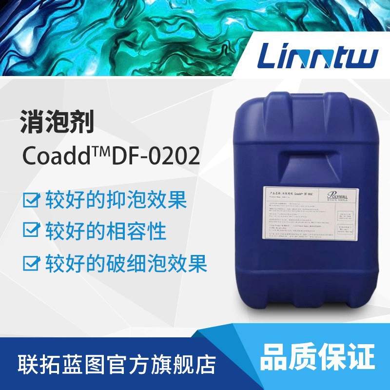 Coadd DF0202聚合物消泡剂抑泡破细泡相容性流平性色浆工业涂料