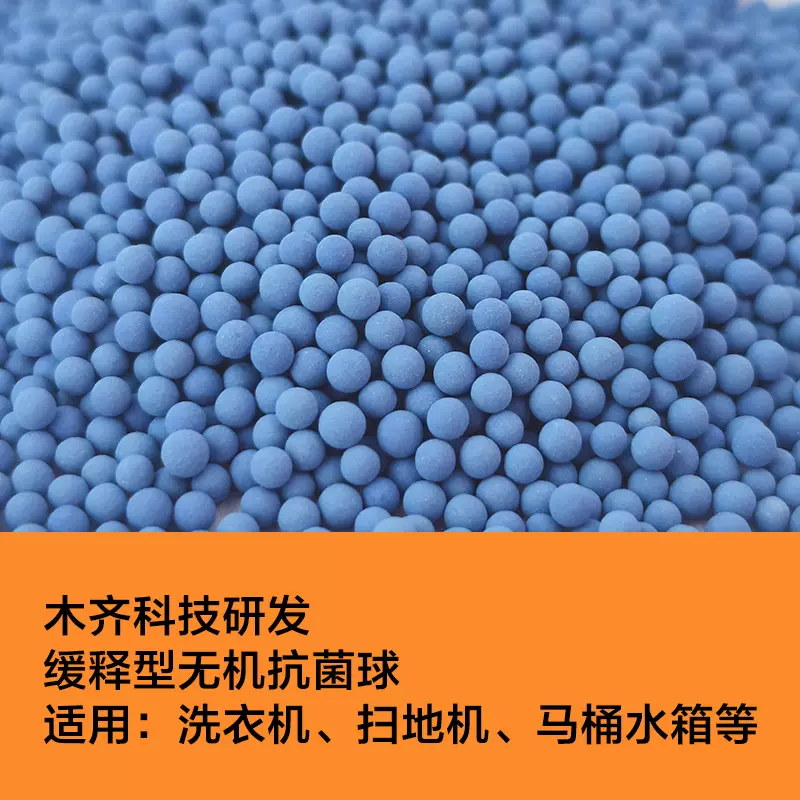 木齐抗菌球正品整体添加抗菌材料缓慢可控溶出适用于洗衣机扫地机
