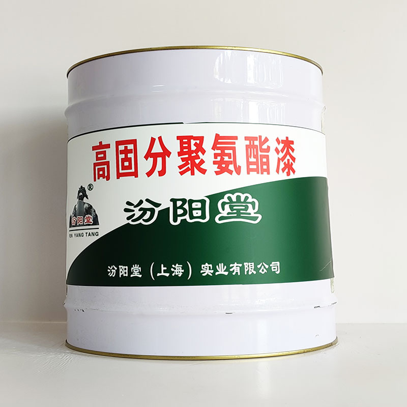 高固分聚氨酯漆、厂家批量、高固分聚氨酯漆、选汾阳堂品牌