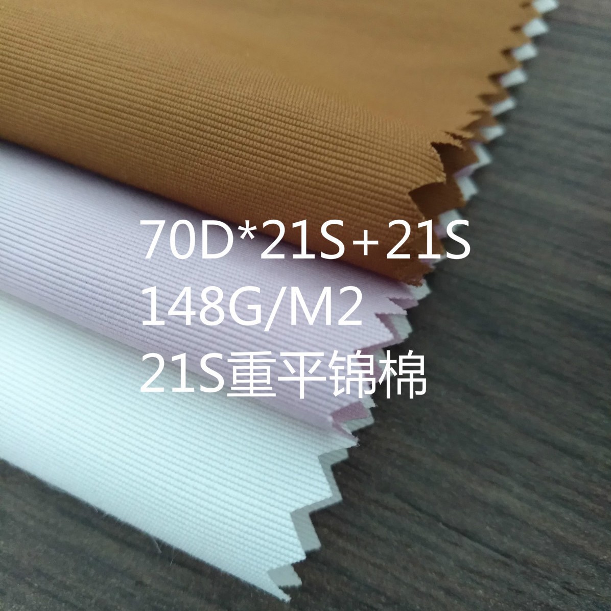 21S重平锦棉 21S横条锦棉 21S双纬锦棉 70D*21S+21S 精梳 158*94