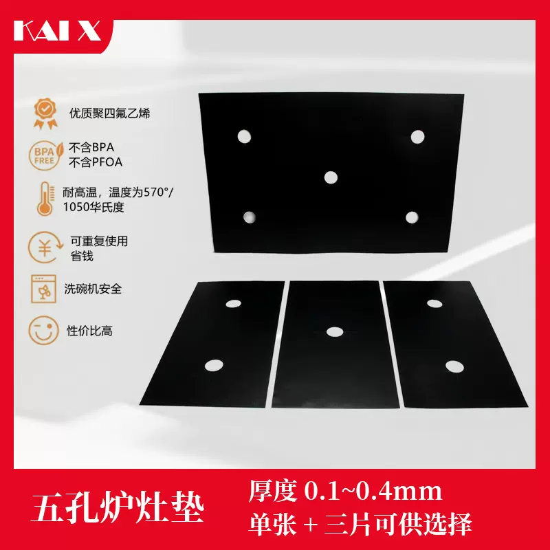 新品  五孔铁氟龙煤气灶垫 燃气垫 特氟龙炉灶防护垫挡油垫灶台保