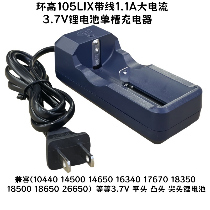 环高牌26650 18650强光手电筒3.7V锂电池1.1A电流充电器105li带线