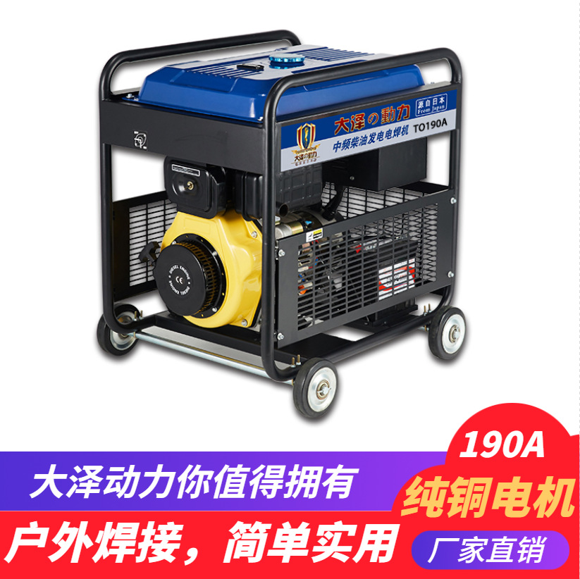 190A柴油发电电焊机 大泽动力TO190A 工业管道焊用一体两用机质感