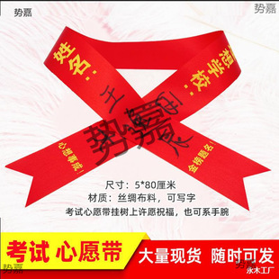 Wishing Ribbon, Wish Ribbon, College Entrance Examination Cheering Ribbon, 100-Day Oath Blessing Ribbon, High School Entrance Examination Ribbon, Hanging Red Cloth Strips on the Tree