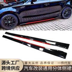 自動車改造通用二段式分体2メートル側スカート2.2メートル炭素繊維赤辺側囲み側シャベル自動車装飾