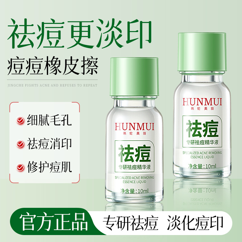 韩伦美羽专研祛痘精华淡化痘印粉刺闭口修护痘痘清洁毛孔祛痘水