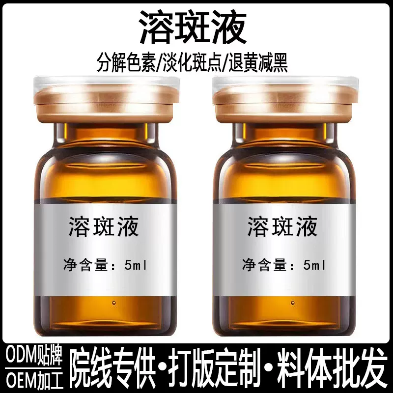 美容院无创溶斑液祛斑液排色液美白祛斑真皮斑黄褐斑黑色素溶斑油