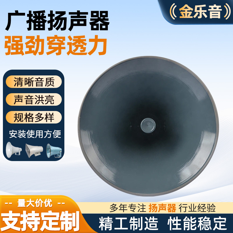 高音广播大喇叭村委会号角大功率户外防水扩音器穿透力强扬声器