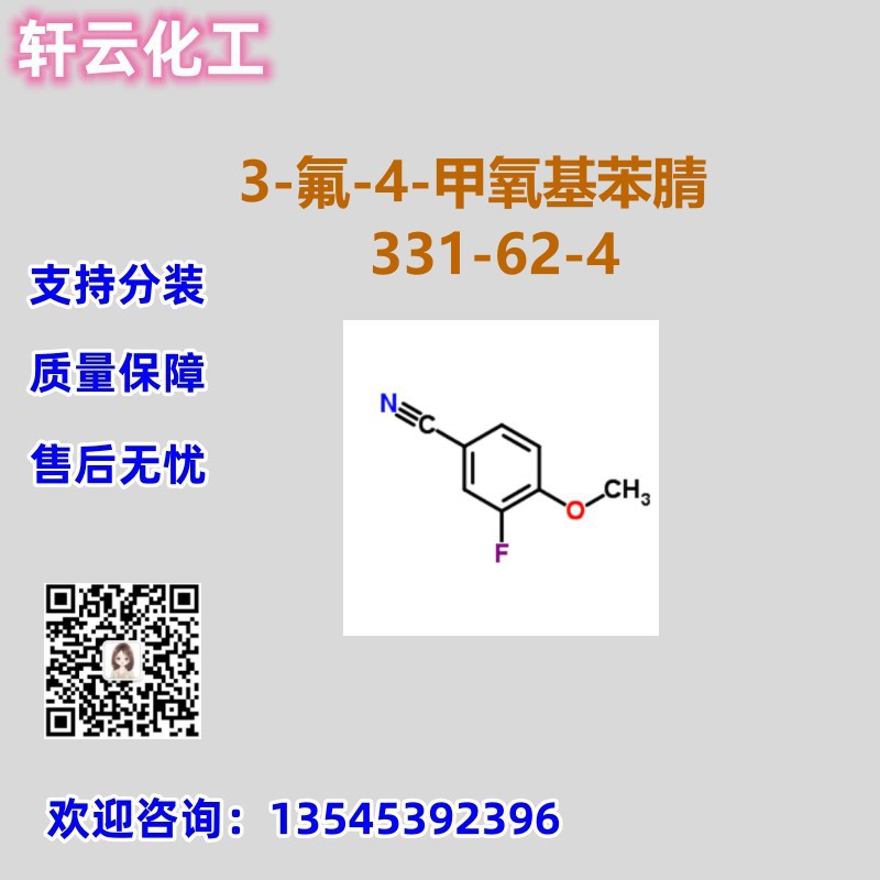 3-氟-4-甲氧基苯腈 CAS 331-62-4 品质保证 免费样品 现货可分装