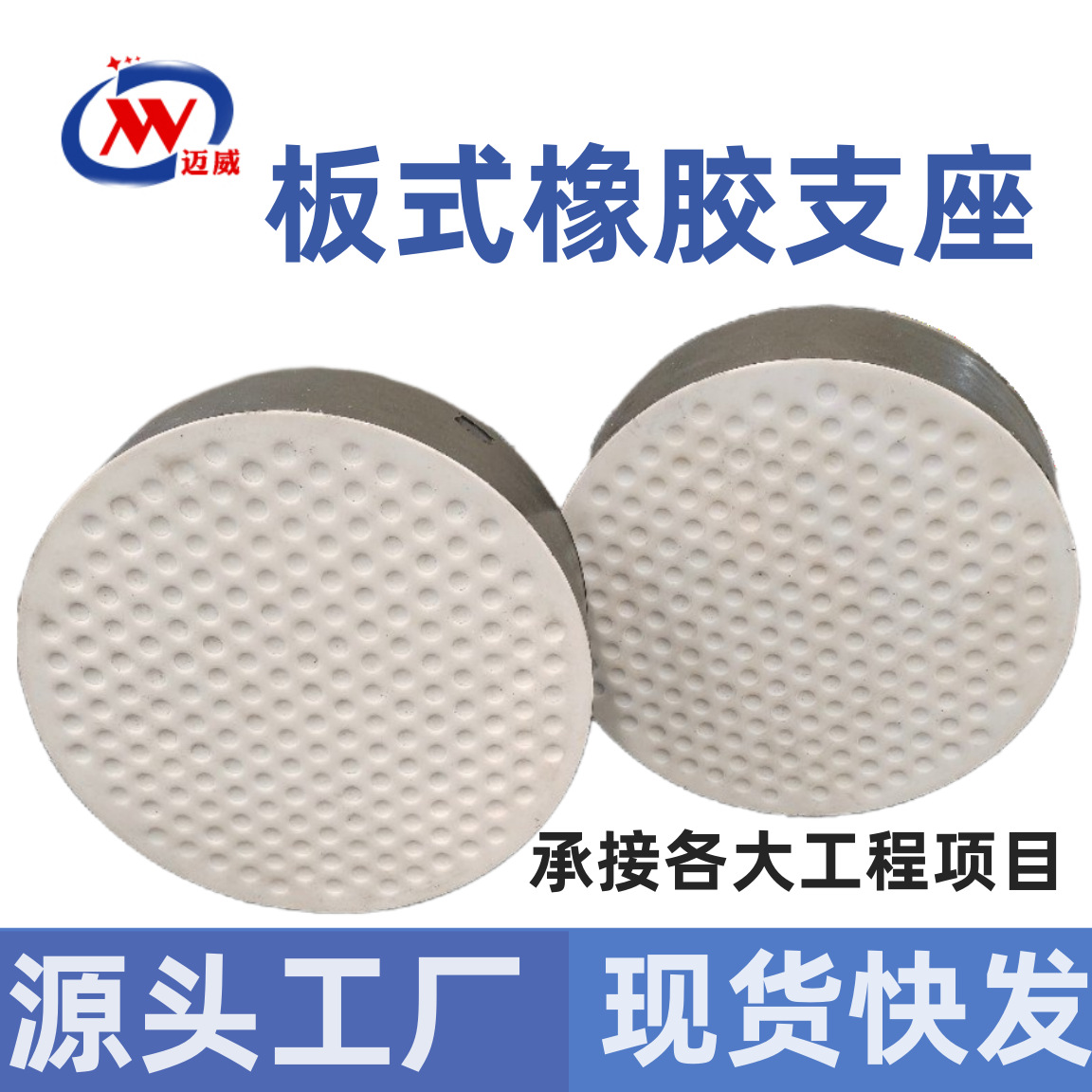 板式橡胶支座迈威厂家四氟滑板式圆形GYZ矩形GJZ天然橡胶支座