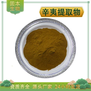 辛夷提取物 水溶辛夷花粉 木兰/紫玉兰/辛夷花提取物 厂家1KG包邮