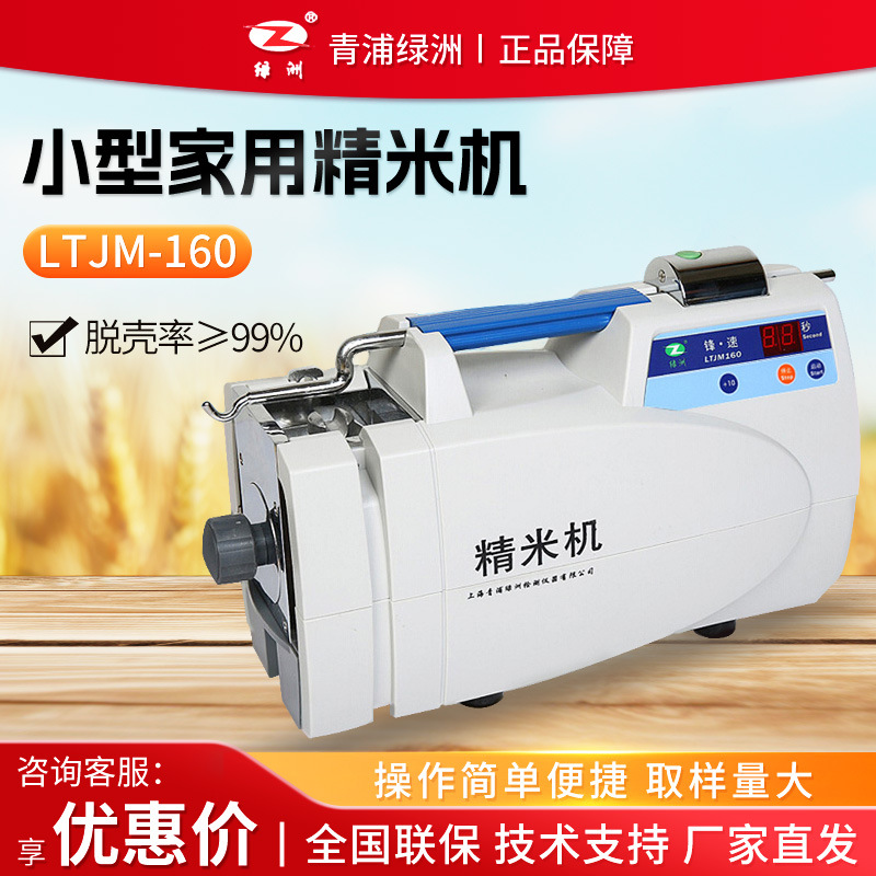 青浦绿洲LTJM-160小型家用新款智能碾米机家用打米机剥谷机精米机