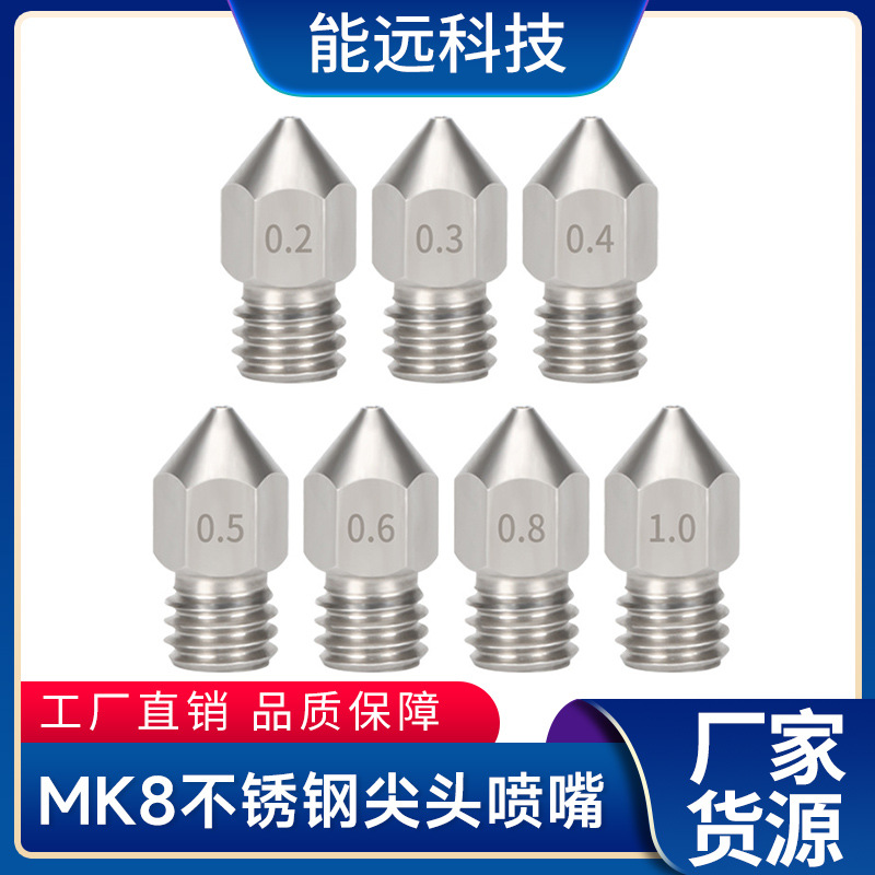 3d打印机配件Makerbotmk8尖头不锈钢喷嘴远近程挤出机用高精度