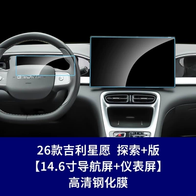 Car interior film – Gps+Instrument Interior Protection Film - 26-star-wish-explorer-edition-navigation-screen-instrument-panel-high-definition-tempered-glass-screen-protector