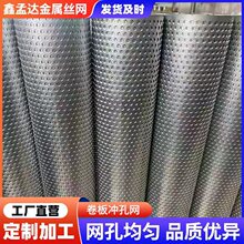 304不锈钢冲孔网卷板加工镀锌装饰网板打孔垫板过滤网片冲孔网