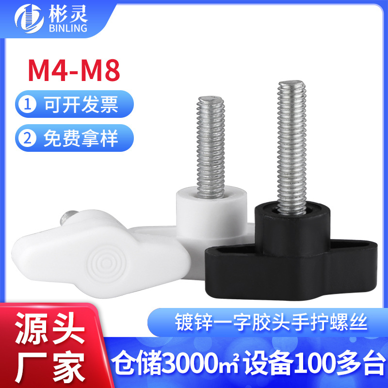一字手拧胶头螺丝塑料头T形手柄螺栓胶头手拧把手Z型螺钉M4M5M6M8