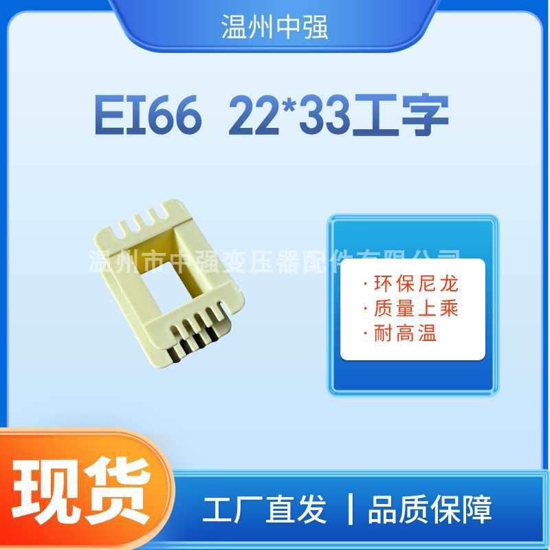 EI66型单相变压器线圈骨架 22