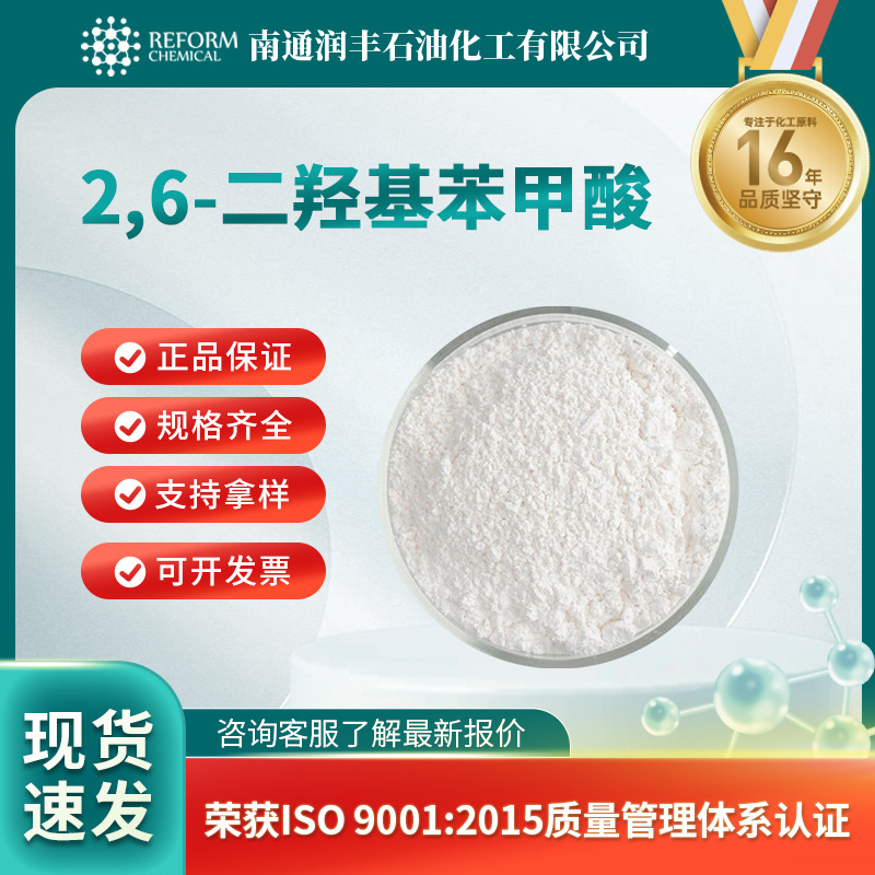 2,6-二羟基苯甲酸 化工原料 有机合成中间体 303-07-1