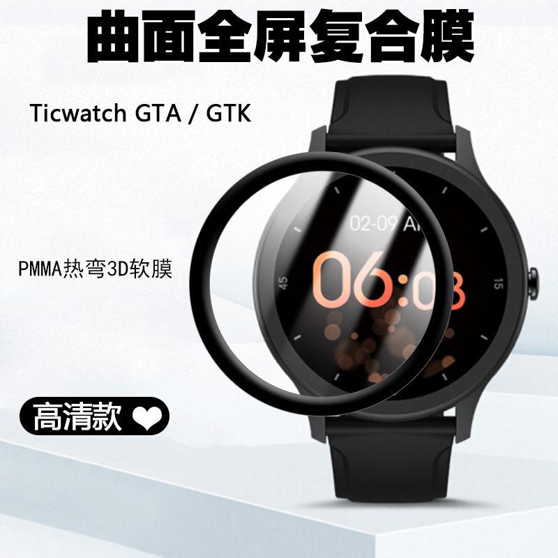 Suitable for Ticwatch GTK composite material hot bending watch film Ticwatch GTH purple PMMA soft film paste