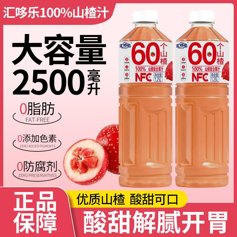 添加NFC山楂汁饮料畅饮1.25L*2瓶实惠装酸甜开胃好喝饮品
