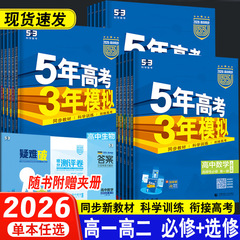 2026版江苏53五年高考三年模拟语文数学英语必修选修人教苏教译林