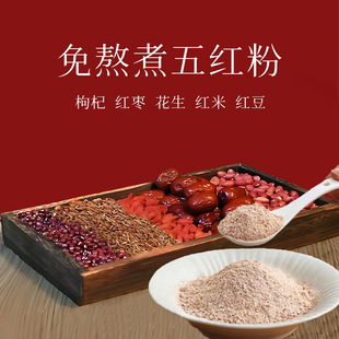 五红粉贴牌 五红汤冲调饮品五谷杂粮早餐营养粉定制 五红粉代餐粉-阿里巴巴