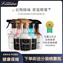 日本Laundrinランデリンスプレー衣類アロマ除味除菌服消臭消臭空気清浄剤