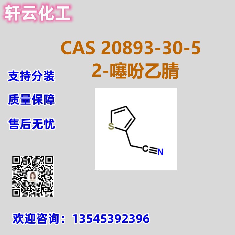 2-噻吩乙腈 CAS 20893-30-5 品质保证 售后放心 库存现货 现货