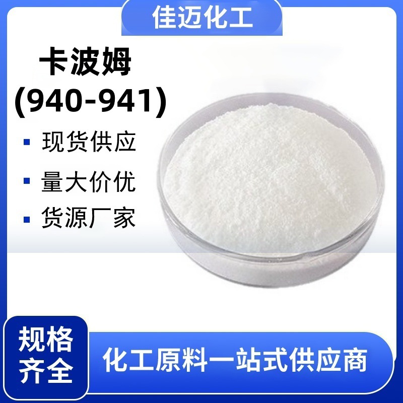 卡波姆940 941卡波姆树脂 凝胶增稠剂 免洗洗手液原料 量大从优