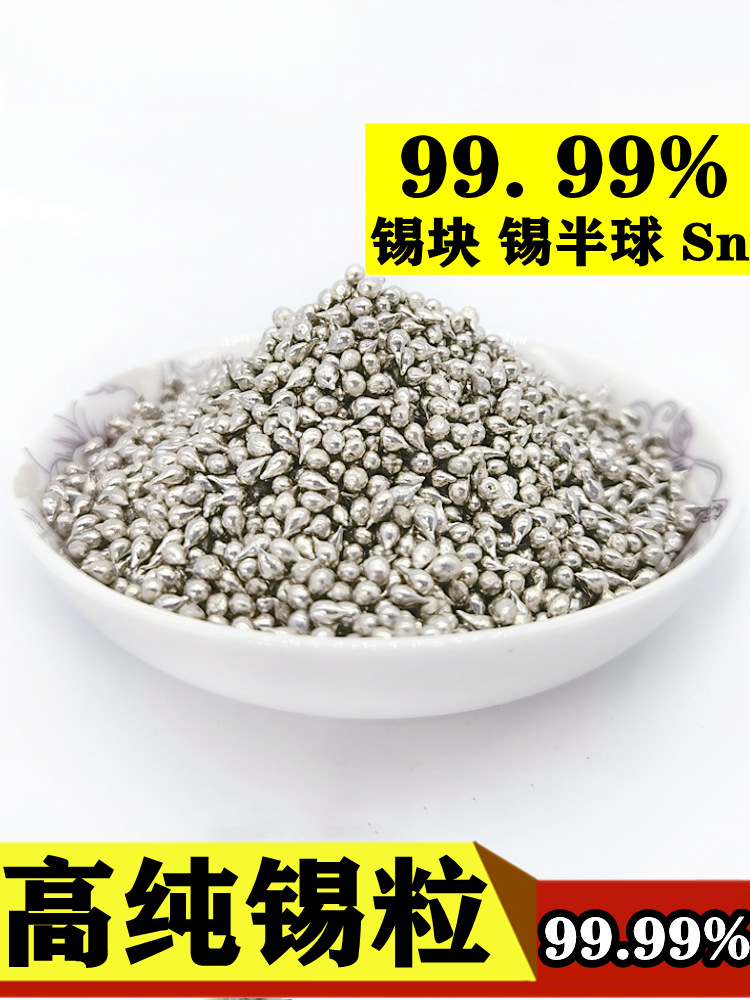 锡粒高纯锡粒纯锡块Sn工业金属锡颗粒高纯无铅锡块锡球锡半球锡条