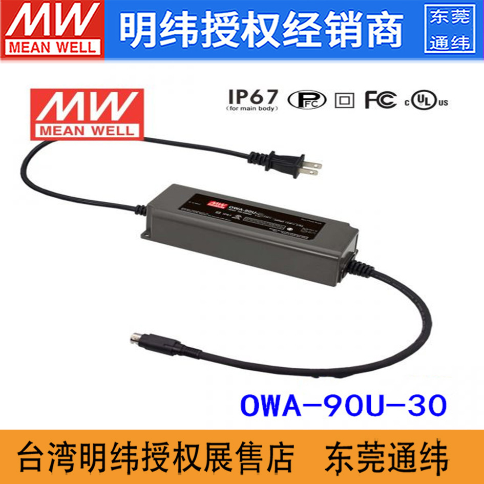 台湾明纬OWA-90U-30 90W 30V 3A 塑壳防潮外置型LED电源适配器