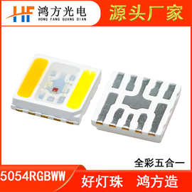 5054RGBWW五合一贴片式LED灯珠红绿蓝暖白正白双色温功率2.5w全彩