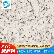 pvc塑钢破碎料 PVC厚塑钢可再生破碎料 墙壁板原料pvc破碎边角料