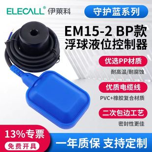 Elaike Float Switch Em15-2 Guardian Blue Rubber Composite Line Wear-Resistant and Corrosion-Resistant Water Level Controller Float