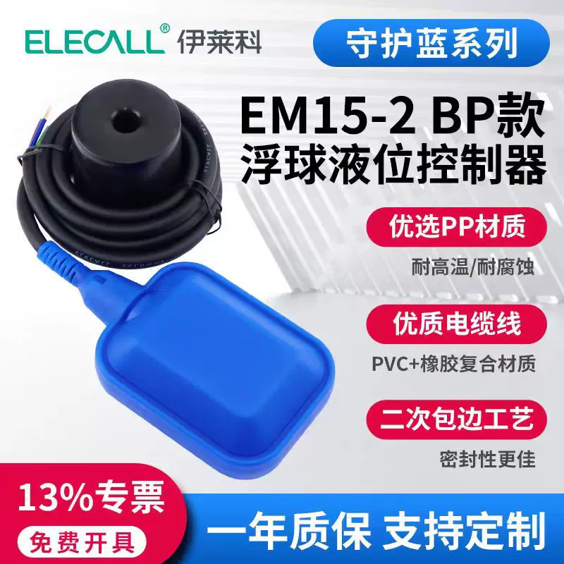伊莱科浮球开关EM15-2守护蓝橡胶复合线耐磨耐腐蚀水位控制器浮漂